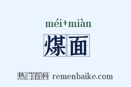 煤面是什么意思的图片